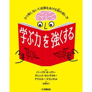 学ぶ力を強くする ガリ勉しないで成績をあげる脳の使い方/バーバラ オークリー/テレンス セイノウスキー