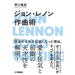 ジョン・レノン作曲術/野口義修