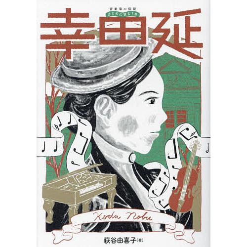 幸田延/萩谷由喜子