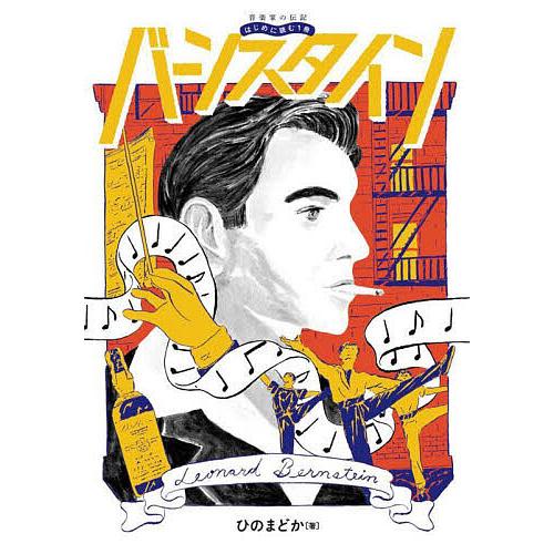 バーンスタイン/ひのまどか