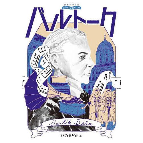 バルトーク/ひのまどか