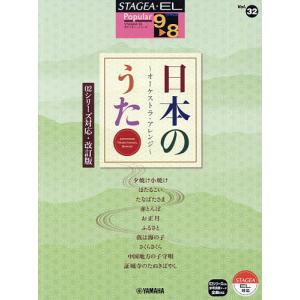 楽譜 日本のうた〜オーケストラ・ア 改訂