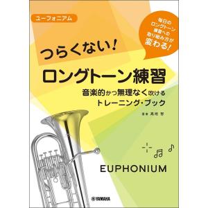 楽譜 ユーフォニアム つらくないロングト/高垣智｜boox
