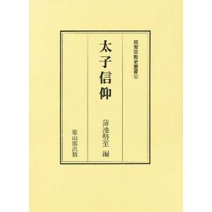 民衆宗教史叢書 第32巻/蒲池勢至｜boox