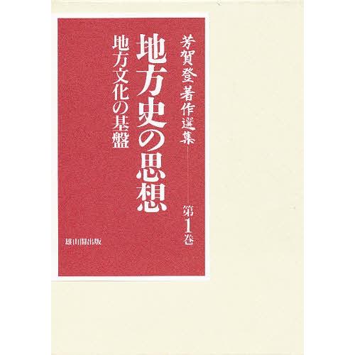 芳賀登著作選集 第1巻/芳賀登