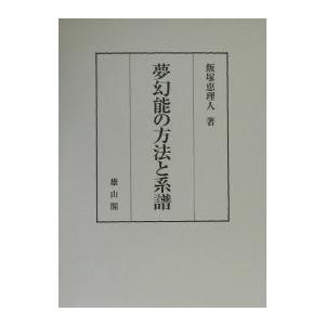 夢幻能の方法と系譜/飯塚恵理人