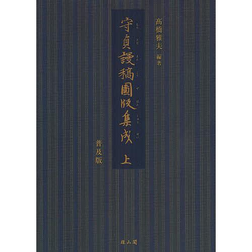 守貞謾稿図版集成 上 普及版/喜多川守貞/高橋雅夫
