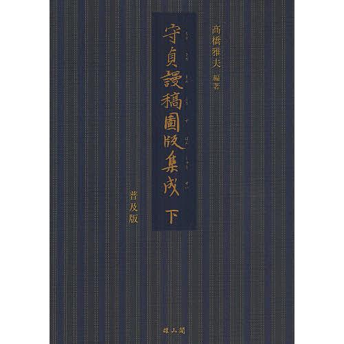 守貞謾稿図版集成 下 普及版/喜多川守貞/高橋雅夫