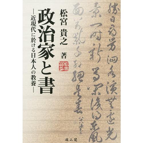 政治家と書 近現代に於ける日本人の教養/松宮貴之