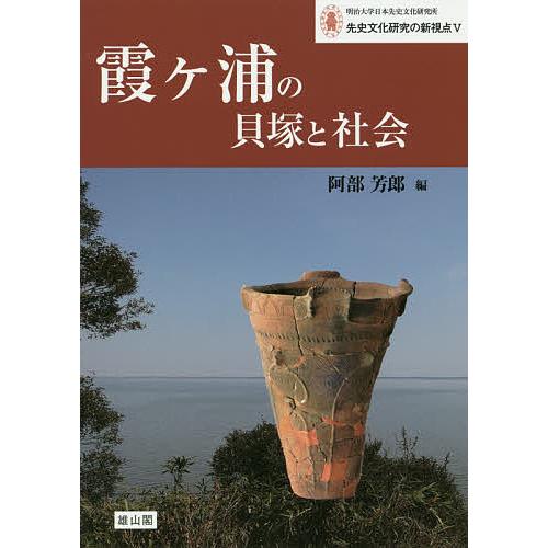 霞ケ浦の貝塚と社会/阿部芳郎