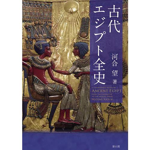 古代エジプト全史/河合望