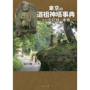 東京の道祖神塔事典　その全記録と考察/福田敏一