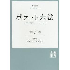 ポケット六法　令和２年版/佐伯仁志/代表大村敦志