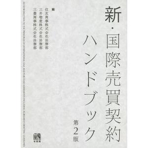 新・国際売買契約ハンドブック/住友商事株式会社法務部/三井物産株式会社法務部/三菱商事株式会社法務部｜boox