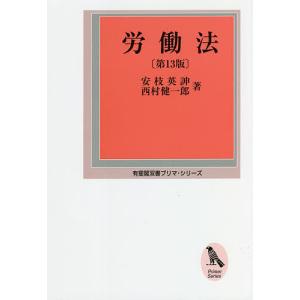 労働法/安枝英/西村健一郎