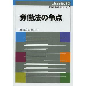 労働法の争点/土田道夫/山川隆一