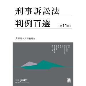 刑事訴訟法判例百選 第11版 別冊ジュリスト 267号 / 大澤裕 〔ムック