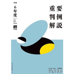 重要判例解説 令和6年度