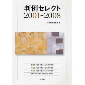 判例セレクト 2001-2008/法学教室編集室｜boox