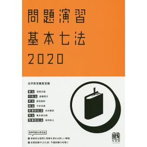 問題演習基本七法　憲法／行政法／民法／商法／民事訴訟法／刑法／刑事訴訟法　２０２０/法学教室編集室