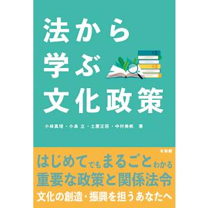 法から学ぶ文化政策/小林真理/小島立/土屋正臣