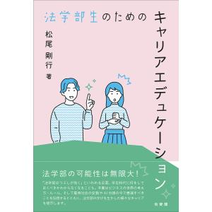 法学部生のためのキャリアエデュケーション/松尾剛行｜boox