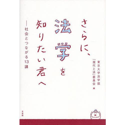 さらに、法学を知りたい君へ 社会とつながる13講/東京大学法学部「現代と法」委員会
