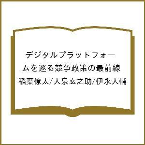 デジタルプラットフォーム競争政策の高価買取価格