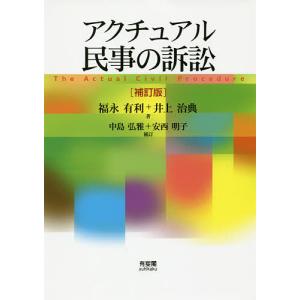 アクチュアル民事の訴訟/福永有利/井上治典