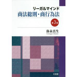 リーガルマインド商法総則・商行為法/弥永真生｜boox