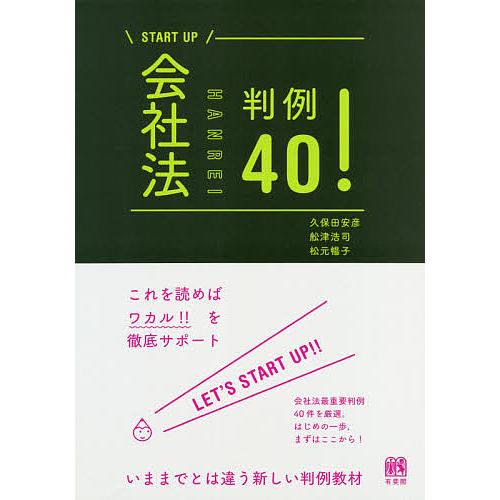 会社法判例40!/久保田安彦/舩津浩司/松元暢子