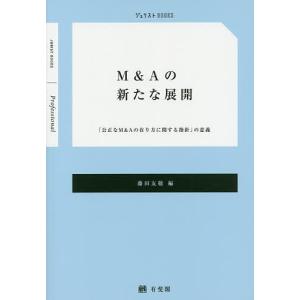 M＆Aの新たな展開　「公正なM＆Aの在り方に関する指針」の意義/藤田友敬