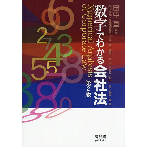 数字でわかる会社法/田中亘/飯田秀総/久保田安彦
