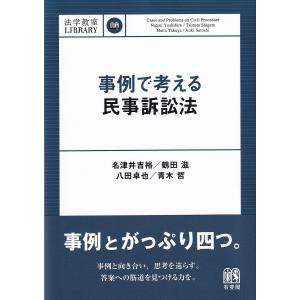 事例で考える民事訴訟法/名津井吉裕/鶴田滋/八田卓也｜boox