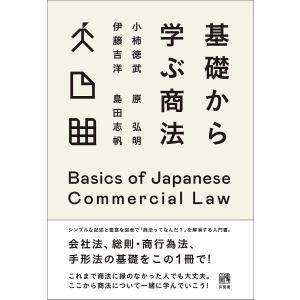 基礎から学ぶ商法/小柿徳武/原弘明/伊藤吉洋｜boox