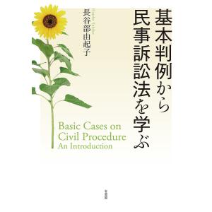 基本判例から民事訴訟法を学ぶ/長谷部由起子｜boox