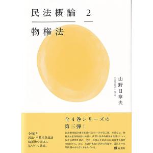 民法概論　２/山野目章夫