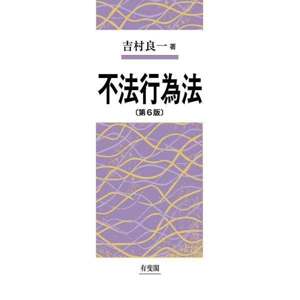 不法行為法/吉村良一