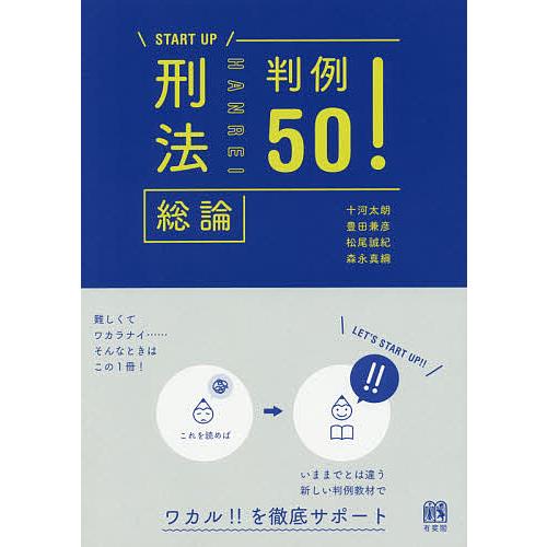 刑法総論判例50! 総論/十河太朗/豊田兼彦/松尾誠紀