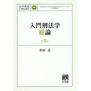 入門刑法学・総論/井田良