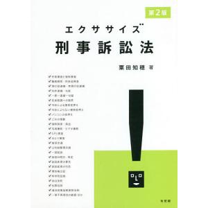 エクササイズ刑事訴訟法/粟田知穂｜boox