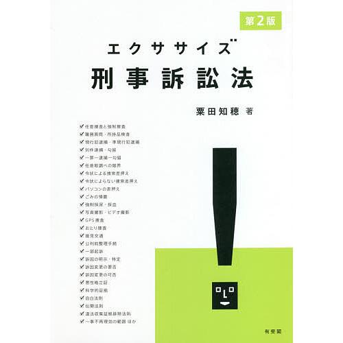 エクササイズ刑事訴訟法/粟田知穂