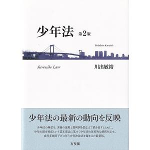 少年法/川出敏裕｜bookfan