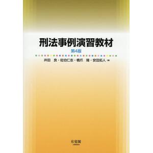 刑法事例演習教材/井田良
