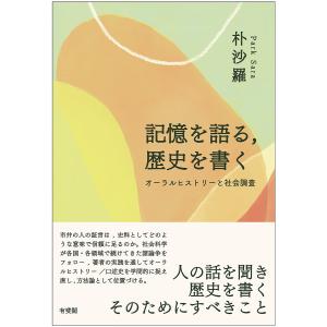 記憶を語る,歴史を書く/朴沙羅