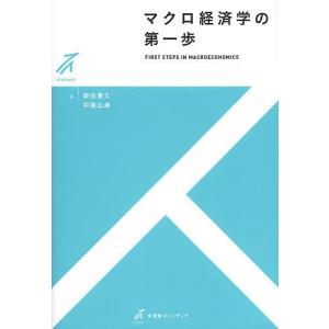 マクロ経済学の第一歩/柴田章久/宇南山卓｜boox