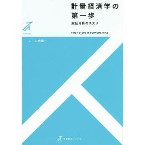 計量経済学の第一歩 実証分析のススメ/田中隆一｜boox