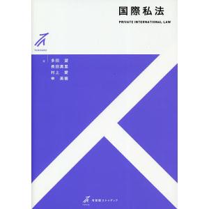 国際私法/多田望/長田真里/村上愛