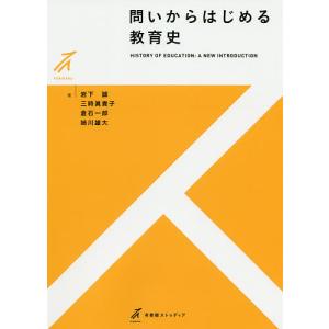 問いからはじめる教育史/岩下誠/三時眞貴子/倉石一郎