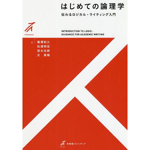 はじめての論理学 伝わるロジカル・ライティング入門/篠澤和久/松浦明宏/信太光郎